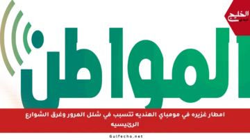 أمطار غزيرة في مومباي الهندية تتسبب في شلل المرور وغرق الشوارع الرئيسية